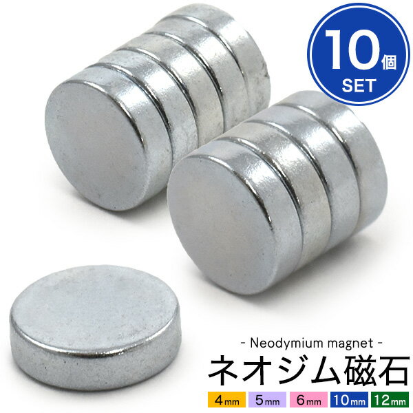 直径4mm 5mm 6mm 10mm 12mm / 厚み 0.9mm 1.0mm 1.2mm 1.5mm 2.0mm 3.0mm　強力磁石 希土類磁石 レアアース磁石 マグネット 磁力が強い DIY 手品 工作 修理 オリジナル ポイント消化 ハンドメイド