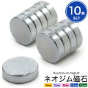 【 10個セット 丸型ネオジム磁石 全10サイズ 】直径4mm 5mm 6mm 10mm 12mm / 厚み 0.9mm 1.0mm 1.2mm 1.5mm 2.0mm 3.0mm 強力磁石 希土類磁石 レアアース磁石 マグネット 磁力が強い DIY 手品 工作 修理 オリジナル ポイント消化 ハンドメイド【B】