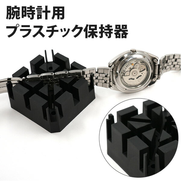 送料無料【 プラスチック保持器 】時計用工具 時計用ベルトはずし台 プラスチック固定台 腕時計 メタル時計のベルトの長さ調節に 作業 修理 メンテナンス 長さ調...