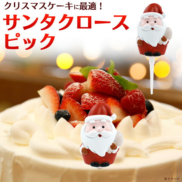 送料無料【 サンタクロースピック 】クリスマスケーキに最適！ チキンなどの飾りにも 装飾 店舗用 製 ...