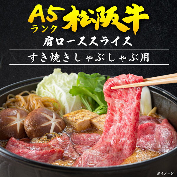 送料無料【 A5ランク 松阪牛 肩ロース しゃぶしゃぶ・すき焼き用スライス 約400g 】ブランド黒毛和牛 最高級 スライス肉 国産 牛肉 最高級和牛 お祝い 贈答品 贈答用 誕生日 霜降り 証明書付き 松坂牛 雌牛 ギフト ボックス付き プレゼント 松坂牛 箱入り 短冊熨斗 のし対応 2