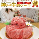 送料無料【 A5 神戸牛 肉ケーキ 2人前 5号 300g 】ブランド黒毛和牛 ろうそく 造花付き 肩ロース 牛肉 お肉 お祝い 贈答品 贈答用 霜降り 証明書...