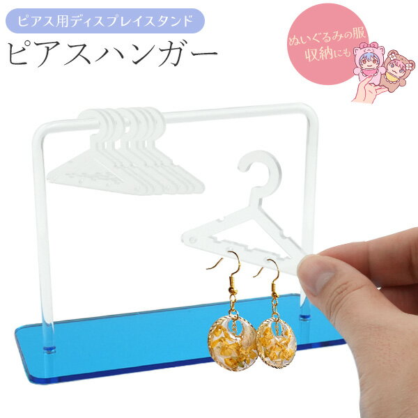 送料無料【 ピアス用 ディスプレイスタンド ピアスハンガー 】ミニハンガー 見せる収納 整理 コレクション用 ディスプレー 什器 おしゃれ かわいい 店舗ディス...