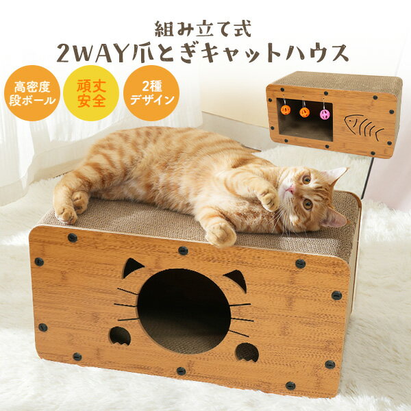 送料無料【 猫用 組み立て式 2way 爪とぎ キャットハウス 】可愛い木目調デザイン エアコン除けにも かわいいおうち 家 おもちゃ付き キャット ねこ ハウス おしゃれ 雑貨 インテリア 寝床 どこでもつめとぎ ブラウン 茶色 ペットグッズ 吸音効果 リラックス ケア 魚 ネコ