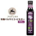 【 アルチェネロ 有機バルサミコ・ビネガー 250ml 】Alce Nero オーガニックブランド バルサミコ酢 イタリア産ブドウ イタリアン ビネガーソース ...