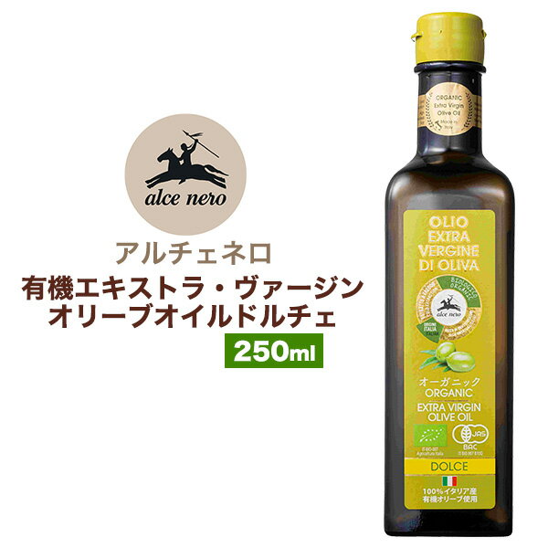 送料無料 【 有機エキストラ・ヴァージン・オリーブオイルドルチェ 250ml 】エキストラバージンオリーブオイル アルチェネロ Alce Nero プレゼント ギフト 料理 食用オリーブ油 オリーブバージンオイル エキストラヴァージンオリーブオイル コールドプレス