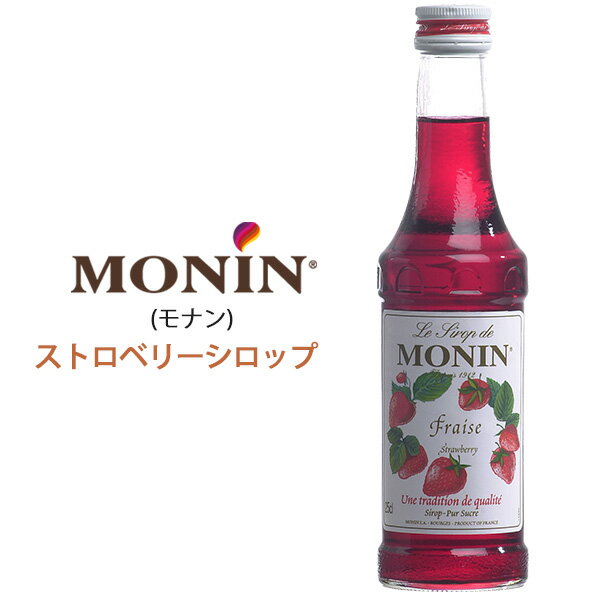 【 MONIN モナン ストロベリー シロップ 250ml 】料理 ストロベリーフレーバー いちご イチゴ 苺ノンアルコールシロップ 創作カクテル グラニタ ソーダ ジュース ドリンク デザート ケーキ 手作りスイーツ ベリーソース フルーツ 果物