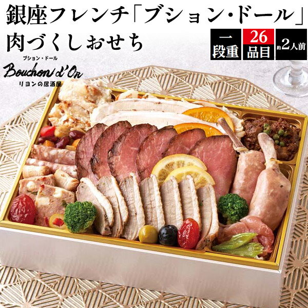 送料無料【 2025年 銀座フレンチ「ブション・ドール」肉づくしおせち 26品目 2人前 】1段重 有名店監修 予約 　おせち料理 お節 御節 高級食材 洋食 洋風 おすすめ 元旦 お正月 オードブル 一段重 豪華 フレンチレストラン ローストビーフ ローストポーク 合鴨ロースのサムネイル