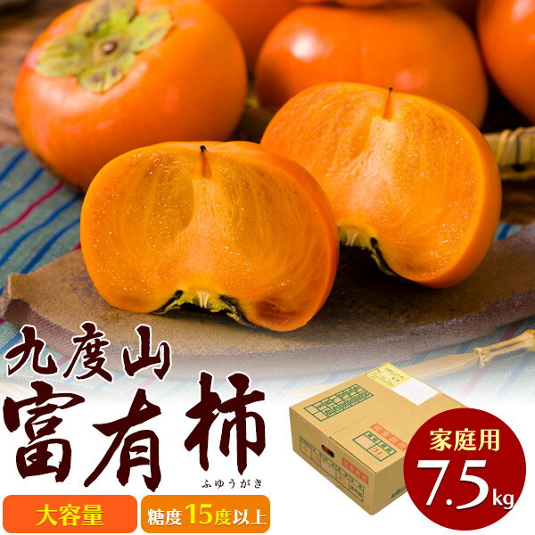 送料無料 【 和歌山 九度山の富有柿 ご家庭用 約7.5kg 】 大容量 糖度15度以上 24玉〜40玉 不揃い お取..