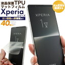 送料無料【 Xperia用 液晶保護 TPU マットフィルム 】エクスペリア 液晶画面保護シール シート フィルム フィルター クリーナーシート付 スクリーンガ...