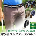 送料無料【 伸びる ゴルファーズゴムメッシュベルト 】ミリ単位で調整可能 無段階調節 動きやすくゴルフに最適 伸縮性抜群 ゴルフベルト ゴルファーズベルト 普段...