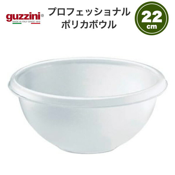 guzzini プロフェッショナル ポリカボウル 直径22cm(メーカー箱無し)サラダボール 箱なし アウトレット グッチーニ 人気 イタリア製 透明 おしゃれ...
