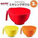 guzzini ミキシングボウル 持ち手付き 容量3L 送料無料 軽量目盛り付きで使いやすい 箱なしアウトレット グッチーニ ミキシングボール カラフル 人気 イタリア製 かわいい おしゃれ 調理器具 製菓 キッチン用品 台所用品 グッズ 料理 高級キッチンブランド 訳あり