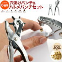 送料無料【 穴あけパンチ & ハトメパンチセット ハトメ100個付き 】ハンドパンチ ハンドメイド DIY 店舗用品 1穴 丸型 穴開けパンチ 穴あけポンチ 業務用 家庭用 手芸用 手作り 工具 吊り下げ用 レザー用品 穴明け パンチング 一つ穴 穴の大きさ サイズ切り替え はとめ