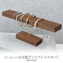 送料無料【 ブレスレット用 木製ディスプレイスタンド 】簡単組立式 アクセサリーの展示に最適 商品陳列 店舗ディスプレイ 展示会 コレクション ディスプレー 什...