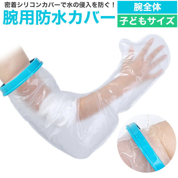 子どもサイズ 腕用防水カバー 腕全体 / 送料無料 肘 手 指 肘下 ひじ下 二の腕 怪我 ギプス お風呂 入浴 シャワー プール 海 雨 アウトドア 旅行 透...