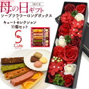 母の日 ソープフラワーボックス&キュートセレクション 11個 ギフトセット 送料無料 2025年 石鹸のお花とスイーツ 洋菓子 薔薇 バラ カーネーション ピン...