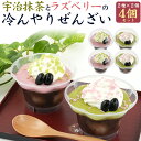 宇治抹茶とラズベリーの冷んやりぜんざい 2種 4個セット 送料無料 老舗和菓子 冨久屋 お団子 あんこ ムース もっちり ひんやり ギフト プレゼント スイーツ...