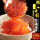 送料無料【 北海道産 鮭いくら醤油漬け 240g(60g×4パック) 】鮭子のいくら 卵 しょう油漬け 食べやすい 便利な小分けサイズ 贈り物 ギフト お取り寄せ イクラ 通販 贈答用 海鮮 お寿司 薄皮 国内産 魚卵 いくら丼 どんぶり クール便 冷凍便 熨斗対応 のし