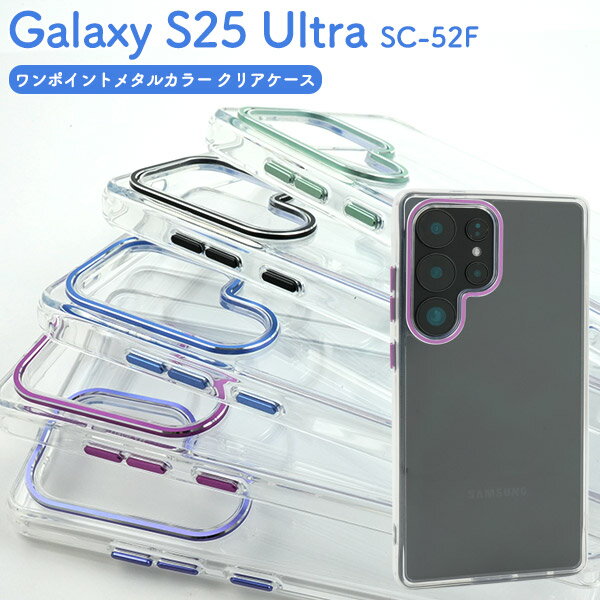 ͢ΤŹWILMART㤨Galaxy S25 Ultra SC-52F  ݥȥ᥿륫顼ꥢ ̵ 饯s25ȥ ȥåץۡ Хå  С   襤   Ĥ ͵ ȥå׷ 饯 ɻ פβǤʤ1,180ߤˤʤޤ
