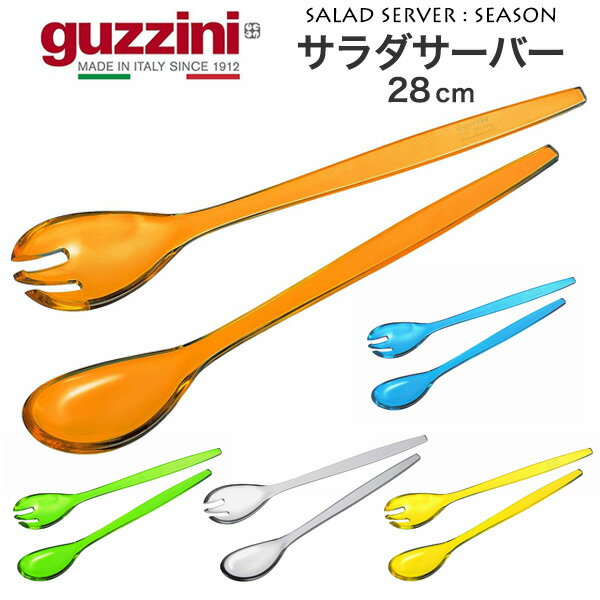 guzzini サラダサーバー セット SEASON メーカー箱なし 全長28cm イタリア製 箱なしアウトレット グッチーニ シーズン カラフル 人気 透明 ...