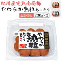 梅干し やわらか熟粒あっさり 塩分5% 大粒サイズ 230g×2パック 送料無料 梅ぼし 紀州 南高梅 塩味控えめ うめぼし うめ干し ギフト 人気 手土産 常温 日持ち 和歌山県産 中田食品株式会社 おにぎり お茶漬け 完熟梅 おすすめ