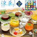 金澤兼六製菓 「涼菓」 10種16個入り 夏の涼菓詰合せセット 送料無料 詰め合わせ 透明ゼリー フルーツゼリー 寒天 みつ豆 水羊羹 マンゴープリン 洋菓子 和菓子 デザート 夏ギフト プレゼント 老舗 個包装 常温配送 短冊熨斗 のし おすすめ 包装済み 御中元 お中元 RKA-30R