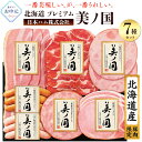 御中元 日本ハム 北海道 プレミアム 美ノ国 UKH-38 2025年 お中元 夏ギフト うつくしのくに 北海道産豚肉限定 詰合せセット ニッポンハム Nipponham 熟成 ロースハム ベーコン 肩ロース生ハム ビアシンケン あらびきステーキ ウインナー 熨斗対応 のし 箱入り 送料無料