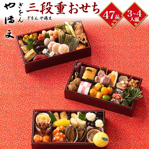 2026年 ぎをん や満文 おせち料理 47品目 三段重 3～4人前 送料無料 お節料理 御節料理 お正月 元旦 洋..