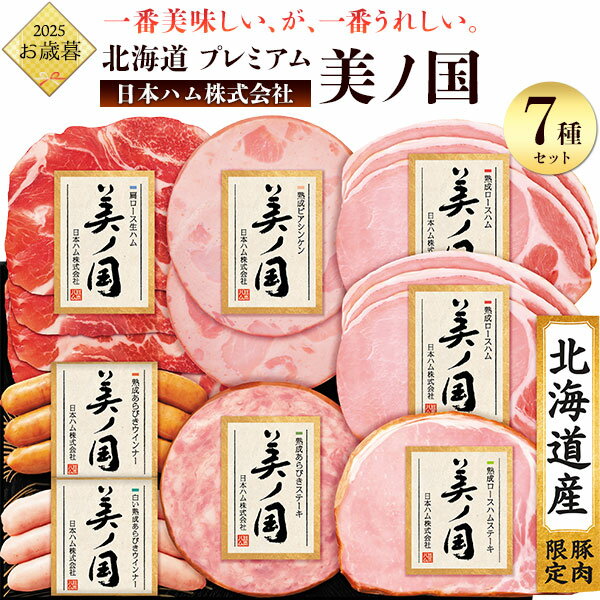 お歳暮 日本ハム 北海道 プレミアム 美ノ国 UKH-48 御歳暮 冬ギフト 2025 プレミアム うつくしのくに 北海道産豚肉 ニッポンハム 熨斗対応 のし 箱入り 詰め合わせ セット 贈答用 送料無料 人気 詰合せ Nipponham 贈り物 熟成 ロースハム 肩ロース生ハム あらびきウインナー(4)