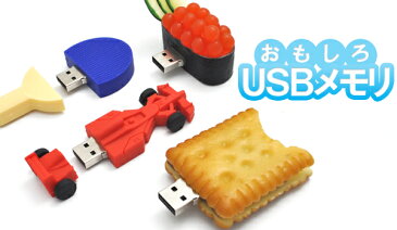 おもしろUSBメモリ8GB（ソフトクリーム、コルク、ピザ、クッキー、ひよこ、麻雀牌ほか）大容量8GB！高速USB2.0転送！
