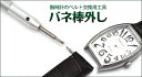 　多くの腕時計は、ベルトとケース（文字盤）がバネ棒でつながっています。 本製品の両端が二股になったY型と、先端がφ0.8mmのI型になっています。 どちらもバネ棒を押して、ベルトを取り外すために使われます。 I型は、根元まで15mmあるためバネ棒を差し込むベルトの穴に穴通しとして使うこともできます。 穴通しをすると、バネ棒を傷めずにスムーズに差し込むことができます。 ステンレス製なので、先が曲がることもなく摩耗することもありません。 ※時計は付属しません。 製　品　仕　様 　素材 　ステンレス 　サイズ（約） 　φ6.2×全長132mm　Y部：幅1.2mm(根元付近φ2mm)×長さ15mm　I部：φ0.8〜1.9×長さ15mm 　重さ（約） 　8g　