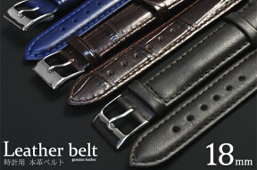 18mm時計用本革ベルト（バネ棒・尾錠付き）/ラグ幅18mmのメンズ腕時計でもっとも一般的なサイズ！レザーベルト