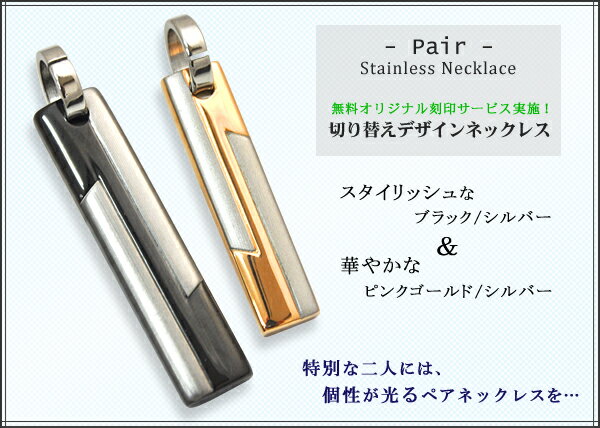 【送料無料】【刻印無料】ステンレス切り替えデザインプレートペアネックレス(ブラック・ピンクゴールド)チェーンが選べる!レーザー刻印でお好きなメッセージを入れられ...