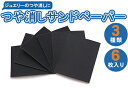 送料無料 つや消しサンドペーパー 3種類 6枚セット ジュエリー用 紙やすり つや消し加工 マット加工 リング 指輪 ブレスレット アクセサリー ポイント消化 ...