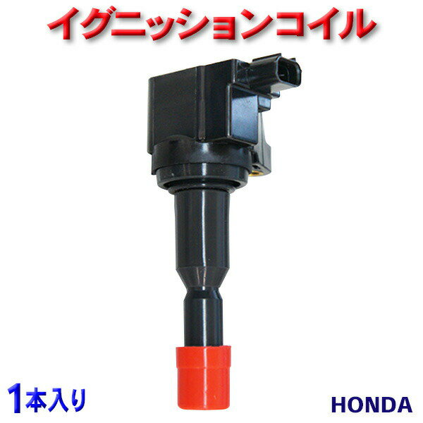 WEC7S-1 ★本州一律 送料無料★新品イグニッションコイル HONDA ホンダ 互換品 30520-RB0-003・30520-RB0-S01・30520-RB0-013 即日発送 1本入り フィット GE4