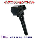 WEC10S-1 ★本州一律 送料無料★新品 イグニッションコイル 三菱 日産用 MD346383/22462-6A0A0 即日発送 1本入 トッポBJ H82A