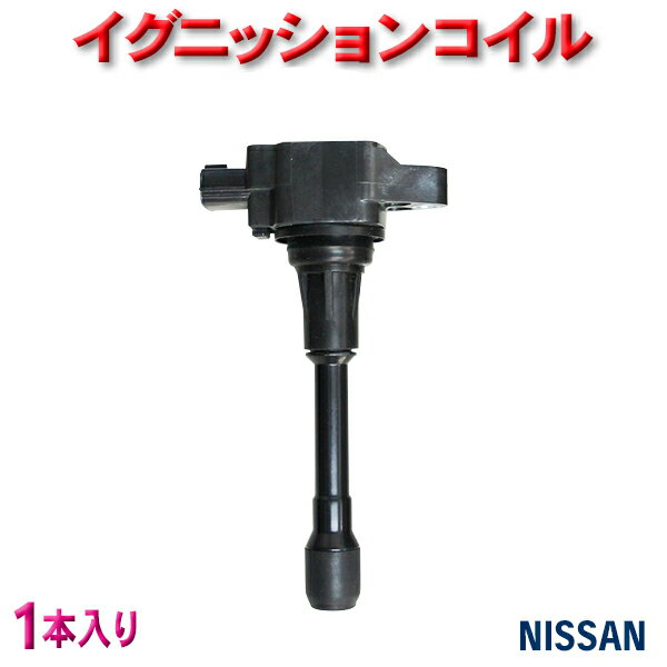 イグニッションコイル 1本入 日産車用 送料無料 新品 純正品番22448-JA00C/22448-JA00A/22448-ED000 日産 キューブ/キューブキュービック 未使用 強化モデル wec20a-1