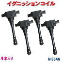 日産車用 イグニッションコイル 4本 送料無料 新品 純正品番22448-1KT0A 日産 AD/NV200バネット/NV350キャラバン 未使用 強化モデル wec20b-4