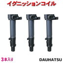 WEC22-3 送料無料◆DAIHATSUハイゼット S330V/S330W 新品イグニッションコイル 3本 ダイハツ車用 純正品番19070-97501/19070-97204 未使用 強化モデル