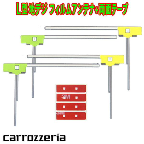 【WG11MO34C】 L型 地デジ フィルムアンテナ左右2枚 　 2SET&nbsp; 純正アンテナコード用両面テープ MO3&nbsp;　4枚 ガラスクリーナー（アルコール綿）1枚 ■当商品は、純正ナビなどにお使いいただけます。 ■純正製品ではございませんが、同等の感度を実車などで 　確認しております。 ■エレメント保護フィルムの面積を最小限に抑え、密着力も確保。 ■便利な両面テープもセットなので、張り替えが簡単に♪ ■地デジチューナーの載せ替えの際にご活用ください。 ■お手持ちのメーカー純正アンテナコードがそのままお使い 　いただけます。 ■通電部が接点が合えば、その他適合する場合がございます。 ■保証期間は7日間です。カロッツェリア　ナビ載せ替え 地デジ補修 新品 汎用 L型フィルム+両面テープ付 　　 L型 地デジ フィルムアンテナ左右2枚 　 2SET 純正アンテナコード用両面テープ MO3　4枚 ガラスクリーナー（アルコール綿）1枚 ■当商品は、純正ナビなどにお使いいただけます。 ■純正製品ではございませんが、同等の感度を実車などで確認しております。 ■エレメント保護フィルムの面積を最小限に抑え、密着力も確保。 ■便利な両面テープもセットなので、張り替えが簡単に。 ■地デジチューナーの載せ替えの際にご活用ください。 ■地デジ・ワンセグの両対応の高感度・高性能フィルムアンテナとなります。 ■お手持ちのメーカー純正アンテナコードがそのままお使いいただけます。 ■通電部が接点が合えば、その他適合する場合がございます。 ■保証期間は7日間です ■おかげ様で、毎月、販売数2000セットを超え、対面販売、ネット販売にて多くの業者様、 　ユーザー様よりお喜び頂いております。 ※アンテナコードは付属しておりません。 &nbsp; &nbsp; &nbsp; ■適合表をご確認ください。 カロッツェリア GEX-P90DTV AVIC-MRZ90G AVIC-VH9990 AVIC-ZH9990 AVIC-VH9900 AVIC-ZH9900 AVIC-VH9000 AVIC-ZH9000 AVIC-HRZ900 AVIC-HRV200 AVIC-HRZ099 AVIC-HRV022 AVIC-HRZ009GII AVIC-HRV002GII AVIC-EVZ9 AVIC-ZH09-MEV AVIC-VH09CS AVIC-ZH09CS AVIC-ZH09 AVIC-ZH07 AVIC-RL09 AVIC-RW09 AVIC-RZ09 AVIC-RZ07 AVIC-MRZ099 AVIC-MRZ099W AVIC-MRZ077 AVIC-MRZ066 AVIC-MRZ009 AVIC-MRZ007 AVIC-VH09 AVIC-MRP009 AVIC-MRP008 AVIC-HRZ990 AVIC-HRV110G AVIC-RZ06 &nbsp; &nbsp; &nbsp; &nbsp; ■その他両面テープの取り扱い多数ございます。 　ご入用の場合は、適合等をお知らせ頂き、ご相談ください。 ISO認証取得工場にて製造・検査を行い厳しい検査基準をクリアした商品のみを ご提供させて頂いております。 万が一製品に不良があった場合は直ちに良品と交換させていただきますのでご連絡ください 。 &nbsp; 【免責事項】 ◆ご注文前に適合を確認して下さい。 ◆取り付け、ご使用は自己責任にてお願い致します。 ◆当商品は輸入品のため、多少の傷、汚れ等がある場合があります。 ◆激安販売の為、保証、不良品の往復送料はお客様負担でお願い致します。 ◆返品、交換の際はいかなる理由におきましても先き出しは致しませんので 　余裕を持ちましてのご注文をおすすめ致します。 ◆返品いただいた商品の不具合等が確認出来ない場合はお手数ですが、 　送料をいただき返送の運びとなります。 ◆お客様による、破損、水没、紛失、イメージ違い等は保証対象外ですのでご了承下さい。 ◆取り付けの際、お車への損害等が出た場合、当社は一切の保証は致しません。 ◆宅配便の場合は破損、不着等は運送保険付きですのでご安心ください。 ◆商品は予告なく変更する場合がございますのでご了承下さい。 ◆販売にあたり、自社で装着、使用テストしたのちに商品化にいたりますので、 　安心してご使用いただけます。 ◆当商品は動作確認をしてからの発送となっておりますのでご安心下さい。 【欠品商品について】 ◆商品によりましては、品切れの場合もございます。 　(商品状態や入荷予定数変更等の為ご了承おねがい致します）