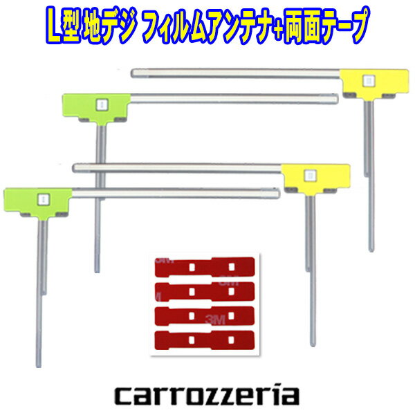 【WG11MO64C】 L型 地デジ フィルムアンテナ左右2枚 　 2SET&nbsp; 純正アンテナコード用両面テープ MO6&nbsp;　4枚 ガラスクリーナー（アルコール綿）1枚 ■当商品は、純正ナビなどにお使いいただけます。 ■純正製品ではございませんが、同等の感度を実車などで 　確認しております。 ■エレメント保護フィルムの面積を最小限に抑え、密着力も確保。 ■便利な両面テープもセットなので、張り替えが簡単に♪ ■地デジチューナーの載せ替えの際にご活用ください。 ■お手持ちのメーカー純正アンテナコードがそのままお使い 　いただけます。 ■通電部が接点が合えば、その他適合する場合がございます。 ■保証期間は7日間です。カロッツェリア　ナビ載せ替え 地デジ補修 新品 汎用 L型フィルム+両面テープ付 　　 L型 地デジ フィルムアンテナ左右2枚 　 2SET 純正アンテナコード用両面テープ MO6　4枚 ガラスクリーナー（アルコール綿）1枚 ■当商品は、純正ナビなどにお使いいただけます。 ■純正製品ではございませんが、同等の感度を実車などで確認しております。 ■エレメント保護フィルムの面積を最小限に抑え、密着力も確保。 ■便利な両面テープもセットなので、張り替えが簡単に。 ■地デジチューナーの載せ替えの際にご活用ください。 ■地デジ・ワンセグの両対応の高感度・高性能フィルムアンテナとなります。 ■お手持ちのメーカー純正アンテナコードがそのままお使いいただけます。 ■通電部が接点が合えば、その他適合する場合がございます。 ■保証期間は7日間です ■おかげ様で、毎月、販売数2000セットを超え、対面販売、ネット販売にて多くの業者様、 　ユーザー様よりお喜びいただいております。 ※アンテナコードは付属しておりません。 &nbsp; &nbsp; &nbsp; ■適合表をご確認ください。 カロッツェリア AVIC-HRV200 AVIC-HRZ099 AVIC-HRZ800 AVIC-HRZ880&nbsp; AVIC-HRZ900 AVIC-HRZ990 AVIC-MP55 AVIC-MRP006 AVIC-MRP007 AVIC-MRP008 AVIC-MRP009 AVIC-MRZ077 AVIC-MRZ066 AVIC-MRP077 AVIC-MRP066 AVIC-MRZ007-EV AVIC-MRZ009 AVIC-MRZ80 AVIC-MRZ85 AVIC-MRZ90 AVIC-MRZ90II AVIC-MRZ90G AVIC-VH09 AVIC-VH09CS AVIC-VH9000 AVIC-VH9900 AVIC-VH9990 SPH-DA99 AVIC-MRZ0II AVIC-MRZ09 AVIC-MRZ99 AVIC-ZH07 AVIC-ZH09 AVIC-ZH09CS AVIC-ZH09-MEV AVIC-ZH9000 AVIC-ZH9900 AVIC-ZH9990 GEX-P70DTV GEX-P90DTV AVIC-MRZ099W AVIC-MRZ099 AVIC-EVZ05 AVIC-MRZ007 AVIC-HRV110G AVIC-HRV022 &nbsp; &nbsp; &nbsp; &nbsp; ■その他両面テープの取り扱い多数ございます。 　ご入用の場合は、適合等をお知らせいただき、ご相談ください。 ISO認証取得工場にて製造・検査を行い厳しい検査基準をクリアした商品のみを ご提供させていただいております。 万が一製品に不良があった場合は直ちに良品と交換させていただきますのでご連絡ください 。 &nbsp; 【免責事項】 ◆ご注文前に適合を確認してください。 ◆取り付け、ご使用は自己責任にてお願いいたします。 ◆当商品は輸入品のため、多少の傷、汚れ等がある場合があります。 ◆保証、不良品の往復送料はお客様負担でお願いいたします。 ◆返品、交換の際はいかなる理由におきましても先き出しはいたしませんので 　余裕を持ちましてのご注文をおすすめいたします。 ◆返品いただいた商品の不具合等が確認できない場合はお手数ですが、 　送料をいただき返送の運びとなります。 ◆お客様による、破損、水没、紛失、イメージ違い等は保証対象外ですのでご了承ください。 ◆取り付けの際、お車への損害等が出た場合、当社は一切の保証はいたしません。 ◆宅配便の場合は破損、不着等は運送保険付きですのでご安心ください。 ◆商品は予告なく変更する場合がございますのでご了承ください。 ◆販売にあたり、自社で装着、使用テストしたのちに商品化にいたりますので、 　安心してご使用いただけます。 ◆当商品は動作確認をしてからの発送となっておりますのでご安心ください。 【欠品商品について】 ◆商品によりましては、品切れの場合もございます。 　(商品状態や入荷予定数変更等のため、ご了承お願いいたします）