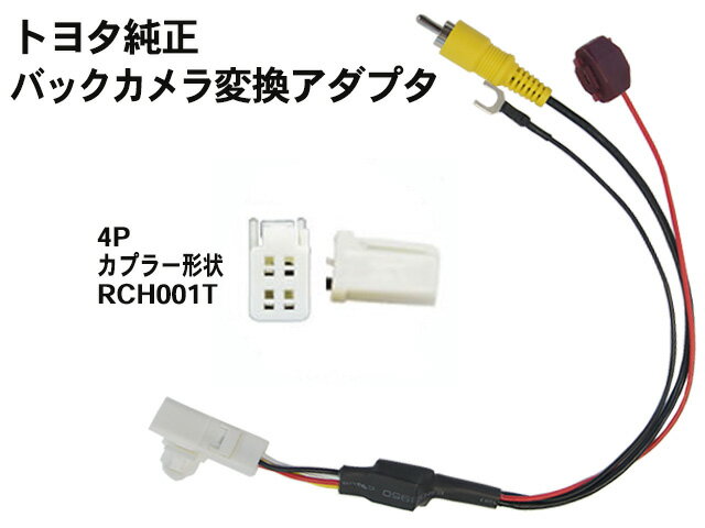 楽天市場】トヨタ純正ナビ用 バックカメラ変換アダプターの通販 楽天市場】トヨタ純正ナビ用 バックカメラ変換アダプターの通販
