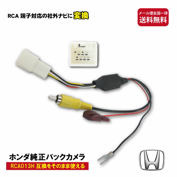 WB8S メール便送料無料 HONDA ホンダ 純正 バックカメラ変換アダプター バック連動 リバース 配線 RCA013H 互換 バックカメラ 変換 変換アダプター 変換ケーブル 変圧 リアカメラ RCA【オデッセイ(アブソルート、ハイブリット含む) RC1】