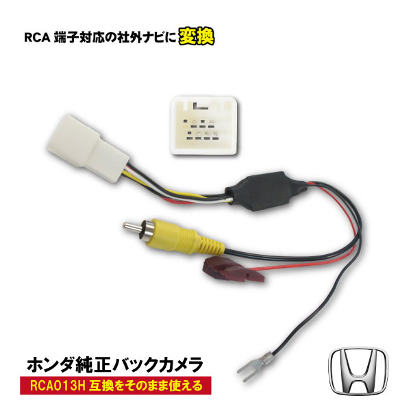 商 品 詳 細 セット内容 ホンダ純正バックカメラ出力変換ハーネス　RCA端子対応ナビ用×1本 全長（cm） 約33cm（カプラを含む） 商品説明 ■ホンダディーラーオプションカメラ装着車ナビから RCA端子対応の社外ナビに変更される場合に、純正のナビをそのまま使えるように出力変換する ハーネスとなります。 ■カプラ形状・適合が合えば、次に交換予定のお使い予定のナビの端子形状をご確認下さい。 （※上記商品説明画像に掲載、コネクタ形状5PIN、白色角型コネクターになります。） ■カメラを取り換える必要がなく、今装着中のバックカメラをそのままお使い頂けます。 ■カラーカメラ専用になります。 ■マルチビューバックガイドモニターには対応しておりませんのでご確認下さい。 ■バックに入れますと、自動でカメラ映像に切り替わり便利です♪ ■取り付けは、カプラーON接続と、バック信号を取る為に簡単な配線作業が必要となります。 ■お取り付けに自信のない方は必ず業者様へご依頼お願い致します。 ※ 配線を間違えますと、ショートしてナビが破損いたしますので、接続にはご注意ください。 ※マルチビューバックガイドモニターには対応しておりませんのでご確認ください。 ※説明書・保証書等は付属しておりません。 ※当製品をご使用したことによる、お車・ナビへの損傷・破損等に関しては一切の責任をとれませんので、ご了承の上ご使用ください。 注意事項 ※配線を間違えますと、ショートしてナビが破損致しますので、接続にはご注意ください。 ※マルチビューバックガイドモニターには対応しておりませんのでご確認下さい。 ※説明書・保証書等は付属しておりません。 ※当製品をご使用したことによる、お車・ナビへの損傷・破損当に関しては一切の責任をとれませんので、ご了承の上ご使用下さい。 ※下記ストア注意事項のほうもご確認下さい。 ホンダ/型式/年式/使用 インサイト/ZE2 ZE3/H25.6〜H26.3/ナビ装着用スペシャルパッケージ装備車 ヴィゼル/RU1 RU2/H25.12〜R3.4/ナビ装着用スペシャルパッケージ装備車 ヴィゼル/RV3 RV4 RV5 RV6/R3.4〜/ナビ装着用スペシャルパッケージ装備車 ヴィゼルハイブリッド/RU3 RU4/H25.12〜R3.4/ナビ装着用スペシャルパッケージ装備車 N-ONE/JG1 JG2/H24.11〜R2.3/ナビ装着用スペシャルパッケージ装備車 N-ONE/JG3 JG4/R2.11〜/ナビ装着用スペシャルパッケージ装備車 N-BOXスラッシュ/JF1 JF2/H26.12〜/ナビ装着用スペシャルパッケージ装備車 N-BOX(カスタム含む)/JF1 JF2/H23.12〜H29.8/ナビ装着用スペシャルパッケージ装備車 N-BOX(カスタム含む)/JF3 JF4/H29.9〜/ナビ装着用スペシャルパッケージ装備車 N-BOX+(カスタム含む)/JF1 JF2/H24.7〜H29.8/ナビ装着用スペシャルパッケージ装備車 N-VAN/JJ1 JJ2/H30.7〜/ナビ装着用スペシャルパッケージ装備車 N-WGN(カスタム含む)/JH1 JH2/H25.11〜R1.7/ナビ装着用スペシャルパッケージ装備車 N-WGN(カスタム含む)/JH3 JH4/R1.8〜/ナビ装着用スペシャルパッケージ装備車 オデッセイ(アブソルート、ハイブリット含む)/RC1RC2 RC4/H25.11〜H29.11/ナビ装着用スペシャルパッケージ装備車 オデッセイ(アブソルート、ハイブリット含む)/RC1RC2 RC4/H29.12〜R2.10/"ナビ装着用スペシャルパッケージ装備車 (マルチビューカメラ無し)" グレイス/GM4 GM5 GM6 GM9/H26.12〜R2.7/ナビ装着用スペシャルパッケージ装備車 CR-Z/ZF2/H24.10〜H29.1/ナビ装着用スペシャルパッケージ装備車 CR-V/RW1 RW2 RT5 RT6/H30.8〜/ ジェイド/FR4 FR5/H27.2〜/ナビ装着用スペシャルパッケージ装備車 シビック(タイプR含む)/FC1 FK7 FK8/H29.9〜/ナビ装着用スペシャルパッケージ装備車 シャトル(ハイブリッド含む)/GK8 GK9 GP7 GP8/H27.5〜/ナビ装着用スペシャルパッケージ装備車 ステップワゴン/RK1 RK2/H24.12〜H27.4/ナビ装着用スペシャルパッケージ装備車 ステップワゴン スパーダ/RK5 RK6 H24.12〜H27.4/ナビ装着用スペシャルパッケージ装備車 ステップワゴン(スパーダ含む)/RP1 RP2 RP3 RP4/H27.4〜H29.9/ナビ装着用スペシャルパッケージ装備車 ステップワゴン(スパーダ含む)/RP1 RP2 RP3 RP4 RP5/H29.10〜/"ナビ装着用スペシャルパッケージ装備車 (マルチビューカメラ無し)" フィット/GE6 GE7 GE8 GE9/H24.6〜H25.8/ナビ装着用スペシャルパッケージ装備車 フィット/GK3 GK4 GK5 GK6/H25.9〜H29.6/ナビ装着用スペシャルパッケージ装備車 フィット(ハイブリッド含む)/GK3 GK4 GK5 GK6 GP5 GP6/H29.7〜R2.2/ナビ装着用スペシャルパッケージ装備車 フィット(ハイブリッド含む)/GR1 GR2 GR3 GR4 GR5 GR6 GR7 GR8/R2.2〜/ナビ装着用スペシャルパッケージ装備車 フィットハイブリッド/GP1 GP4/H24.6〜H25.8/ナビ装着用スペシャルパッケージ装備車 フィットハイブリッド/GP5 GP6/H25.9〜H29.6/ナビ装着用スペシャルパッケージ装備車 フィットシャトル/GG7 GG8/H24.7〜H27.4/ナビ装着用スペシャルパッケージ装備車 フィットシャトルハイブリッド/GP2/H24.7〜H27.4/ナビ装着用スペシャルパッケージ装備車 フリード/GB3 GB4/H24.12〜H28.9/ナビ装着用スペシャルパッケージ装備車 フリード/GB5 GB6 GB7 GB8/H28.9〜/ナビ装着用スペシャルパッケージ装備車 フリードハイブリッド/GP3/H24.12〜H28.9/ナビ装着用スペシャルパッケージ装備車 フリードスパイク/GB3 GB4/H24.12〜H28.9/ナビ装着用スペシャルパッケージ装備車 フリードスパイクハイブリッド/GP3/H24.12〜H28.9/ナビ装着用スペシャルパッケージ装備車 フリードプラス/GB5 GB6 GB7 GB8/H28.9〜/ナビ装着用スペシャルパッケージ装備車 ホンダ ディーラーオプションカメラ装着車 2018年 VXU-185NBi VXM-185VFi VXM-185VFNi VXM-184VFi VXM-184VFi VXM-184Ci 2017年 VXM-174CSi VXM-174VFi VXM-174VFXi VXM-175VFi VXM-175VFEi VXM-175VFNi VRM-175VFi VRM-175VFEi WX-171C WX-171CP 2016年 VXM-164VFi VXM-164VFXi VXM-164CSi VXM-165VFNi VXM-165VFEi VXM-165VFi VRM-165VFEi VRM-165VFi 2015年 VXM-155VFNi VXM-155VFEi VXM-155VFi VXM-152VFi VXM-155VSi VXM-155C VRM-155VFi VRM-155VFEi WX-151C WX-151CP 2013年 VXM-142VFi VXM-145C VXM-145VFEi VXM-145VFi VXM-145VFNi VXM-145VSi 2012年 VXM-135VFN VXM-135VFN 2011年 VXM-128VF VXM-122VF VXM-122VFi VXM-128C VXM-128VS VXM-128VSX VXM-128VSXi 【保証について】 商品発送から7日間。 商品到着後7日以上経過している場合には返品対応いたしかねますので予めご了承下さい。 ※保証書に関しましては同封せずこちらで管理しております。 お客様は到着した製品の送り状を保証書の代わりとして必ず保管してください。 保証につきましては製品上の責においてのみ製品代替での保証となります。 返品交換の際の往復送料はお客様ご負担となります。 交換は保証期間中1回のみとなります。工賃やレンタカー代、営業損失などにつきましては一切お受けできません。 【保証対象外】必ずお読みください。 取り付けミスや製品を確認し明らかに製品側の問題ではない場合は保証対象外となります。 上記内容を全てご理解いただき、ご購入下さい。 ご購入いただいた時点でご理解いただいたものとなります&nbsp;商 品 詳 細&nbsp;&nbsp; セット 内容 　RCA端子対応ナビ用 ホンダ純正バックカメラ出力変換ハーネス　　×　1本&nbsp; 全長 （cm） &nbsp;約36cm（カプラを含む）&nbsp; 商 品 説 明 ■下記適合車に適合致します。　 ■ホンダディーラーオプションカメラ装着車ナビから 　RCA端子対応の社外ナビ　に変更される場合に、純正のナビをそのまま使えるように出力変換する 　ハーネスとなります。 ■カプラ形状・適合が合えば、次に交換予定のお使い予定のナビの端子形状をご確認下さい （※上記商品説明画像に掲載、コネクタ形状5PIN、白色角型コネクターになります。） ■カメラを取り換える必要がなく、今装着中のバックカメラをそのままお使い頂けます。 ■カラーカメラ専用になります。 ■マルチビューバックガイドモニターには対応しておりませんのでご確認下さい。 ■バックに入れますと、自動でカメラ映像に切り替わり便利です♪ ■カプラ形状は画像に掲載しております。 ■取り付けは、カプラーON接続と、バック信号を取る為に簡単な配線作業が必要となります。 ■お取り付けに自信のない方は必ず業者様へご依頼お願い致します。 ※ガイドライン設定などはナビ本体に表示機能があれば表示されますが、 　設定などはディラーや専門店でお確かめください。 &nbsp;取り付け方法 【取り付け方法】 (1)当商品をバックカメラ出力カプラーへ接続 (2)赤色配線（エレクトロタップ）へバックランプ電源（＋12V）へ接続 黒色配線を、アースへ接続 (3)ナビのバックカメラ入力端子へRCA端子をON！！ ※入力PIN：5ピン（形状、白色カプラ） ※ナビへ出力：RCAオス端子 その他取扱商品 ■バックカメラ変換ハーネス関連（トヨタ・ダイハツ・アゼストクラリオンetc,,,) ■社外品汎用バックカメラセット &nbsp;注意事項 ※マルチビューパックモニター対応ナビではお使い頂けません。 ※適合番号はあくまで参考程度にお考えください。必ずカプラ形状をご確認頂きご検討ください。 ※お車のマイナーチェンジ・モデルチェンジ等、仕様の変化により適合しない場合もございます事をご了承お願い致します。 ※一部車種では別途アダプターが必要となります。個別での必要アダプターについては 当方ではわかります為ご自身でお調べの上ご検討ください。 ※メーカーオプションナビには適合致しません。 ※配線を間違えますと、ショートしてナビが破損致しますので、接続にはご注意ください。 ※マルチビューバックガイドモニターには対応しておりませんのでご確認下さい。 ※説明書・保証書等は付属しておりません。 ※当製品をご使用したことによる、お車・ナビへの損傷・破損当に関しては一切の責任をとれませんので、ご了承の上ご使用下さい。 ※下記ストア注意事項のほうもご確認下さい。 ※必ず専門業者の方で取り付け下さい。 ♪カメラ本体をお探しの方必見♪ 　当店大人気☆★☆★右の画像をクリックして確認下さい♪☆ 　　◆バックカメラ＆変換コード付きセット商品 　　◆バックカメラ変換ハーネス 　 　広角170℃　バックガイドライン付き　防水対応 　CMOSカメラに比べCCDカメラは画質、解像度が断然すぐれ夜間での使用や昼間でも、画質の違いがわかるほどの見やすさです。 　角度調整可能でお好きな視点に合わせられます。 &nbsp; ※一部適合記載しております。お車のバックカメラがご使用いただけるか下記の適合表にてご確認ください。 ※こちらの適合に記載がある場合でも、ナビの仕様によりお使いいただけない場合がございます。 ■ISO認証取得工場にて製造・検査を行い厳しい検査基準をクリアした商品となっております。