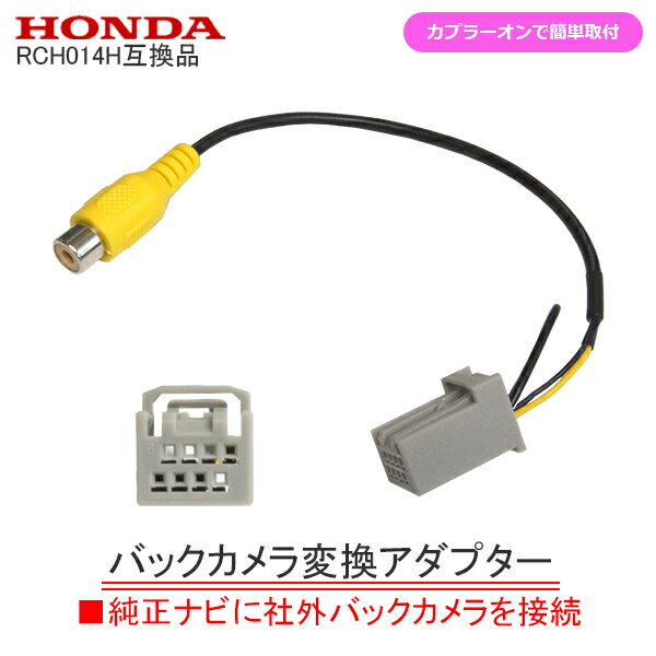 ◆HONDA バックカメラ変換アダプター【純正RCH014H互換品】◆ 【商品詳細】 ●ホンダ カーナビで使用できる、バックカメラ変換アダプターです。 ●純正RCH014H互換ケーブルです。●全長約20cmです。 ●変換アダプターがあれば純正のナビに汎用バックカメラを接続することができます。 ●カプラーオンなので簡単に取付可能です。 ●ISO認証取得工場にて製造・検査を行い厳しい検査基準をクリアした商品となっております。●RCA端子ではないバックカメラ専用入力に、RCA映像出力を装備したバックカメラユニットを接続するための変換コネクターです。●当商品をご使用いただきナビ本体にリバース信号が入力されれば画面は自動的に切り替わります。 ※ガイドライン設定などはナビ本体に表示機能があれば表示されますが、設定などはディラーや専門店でお確かめください。 【ホンダ 適合表】 2023年モデル VXM-234VFi 2022年モデル VXM-224VFi VXM-225Ci VXM-225VFEi VXM-227VFEi VXM-227VFNi VXU-225FTi VXU-227NBi 2021年モデル VXM-214VFi VXM-215Ci VXM-215VFEi VXM-217VFEi VXM-217VFNi VXU-215FTi VXU-215VZi VXU-217NBi VXU-217SWi 2020年モデル VXM-205Ci VXM-205VFEi VXM-207VFEi VXM-207VFNi VXU-205FTi VXU-207NBi VXU-207SWi 2019年モデル VXM-194Ci VXM-194VFi VXU-195NBi 2018年モデル VXM-184Ci VXM-184VFi VXM-185VFEi VXM-185VFi VXM-185VFNi VXU-185NBi 2017年モデル VXM-174CSi VXM-174VFi VXM-174VFXi WX-171C WX-171CP 2016年モデル VXM-164CSi VXM-165VFEi VXM-165VFi VXM-165VFNi 2015年モデル VRM-155VFEi VRM-155VFi VXM-152VFi VXM-155C VXM-155VSi 2014年モデル VXM-145C VXM-145VFEi VXM-145VFi VXM-145VSi WX-151C 2013年モデル VXM-142VFi 2012年モデル VXM-135VFN VXM-135VFNi WX-135CP 2011年モデル VXH-128VF VXM-122VF VXM-122VFi VXM-128C VXM-128VS VXM-128VS VXM-128VSXi 関連キーワード：バックカメラ 変換 アダプター ホンダ 変換ケーブル リアカメラハーネス モニターハーネス 端子 RCH014H 代替品 互換品 変換 アダプター HONDA ハーネス 車 カーナビ ナビ NAVI Gathers ギャザズ ギャザス カプラーオン 取付簡単 接続 汎用カメラ 社外カメラ 市販カメラ 同等品 20cm 8ピン 8PHONDA バックカメラ変換アダプター【純正RCH014H互換品】 【商品詳細】 ●ホンダ カーナビで使用できる、バックカメラ変換アダプターです。 ●純正RCH014H互換ケーブルです。●全長約20cmです。 ●変換アダプターがあれば純正のナビに汎用バックカメラを接続することができます。 ●カプラーオンなので簡単に取付可能です。 ●ISO認証取得工場にて製造・検査を行い厳しい検査基準をクリアした商品となっております。●RCA端子ではないバックカメラ専用入力に、RCA映像出力を装備したバックカメラユニットを接続するための変換コネクターです。●当商品をご使用いただきナビ本体にリバース信号が入力されれば画面は自動的に切り替わります。 ※ガイドライン設定などはナビ本体に表示機能があれば表示されますが、設定などはディラーや専門店でお確かめください。 【ホンダ 適合表】 2023年モデル VXM-234VFi 2022年モデル VXM-224VFi VXM-225Ci VXM-225VFEi VXM-227VFEi VXM-227VFNi VXU-225FTi VXU-227NBi 2021年モデル VXM-214VFi VXM-215Ci VXM-215VFEi VXM-217VFEi VXM-217VFNi VXU-215FTi VXU-215VZi VXU-217NBi VXU-217SWi 2020年モデル VXM-205Ci VXM-205VFEi VXM-207VFEi VXM-207VFNi VXU-205FTi VXU-207NBi VXU-207SWi 2019年モデル VXM-194Ci VXM-194VFi VXU-195NBi 2018年モデル VXM-184Ci VXM-184VFi VXM-185VFEi VXM-185VFi VXM-185VFNi VXU-185NBi 2017年モデル VXM-174CSi VXM-174VFi VXM-174VFXi WX-171C WX-171CP 2016年モデル VXM-164CSi VXM-165VFEi VXM-165VFi VXM-165VFNi 2015年モデル VRM-155VFEi VRM-155VFi VXM-152VFi VXM-155C VXM-155VSi 2014年モデル VXM-145C VXM-145VFEi VXM-145VFi VXM-145VSi WX-151C 2013年モデル VXM-142VFi 2012年モデル VXM-135VFN VXM-135VFNi WX-135CP 2011年モデル VXH-128VF VXM-122VF VXM-122VFi VXM-128C VXM-128VS VXM-128VS VXM-128VSXi 【注意事項】 ★取り付け等に関するご質問にはお答え出来かねます事もありますので、ご了承くださいませ。お車への適合やご使用方法につきましては専門店さまなどにご相談ください。商品到着後すぐに開封し、不備があればご連絡ください。保証書、説明書などは付属しておりません。当商品は輸入品のため、多少の傷、汚れ等がある場合がございます。激安販売の為、不良品の往復送料はお客様負担でお願いいたします。返品、交換の際はいかなる理由におきましても先き出しはいたしませんので余裕を持ちましてのご注文をおすすめいたします。返品いただいた商品の不具合等が確認出来ない場合はお手数ですが、送料をいただき返送の運びとなります。お客様による、破損、水没、紛失、イメージ違い等は補償対象外ですのでご了承下さい。ご使用時、損害等が出た場合、当社は一切の保証はいたしません。商品は予告なく変更する場合がございますのでご了承下さい。・色違いやイメージと違うなどの理由で返品交換は受け付けできません。・モニターの発色の具合によって実際のものと色が異なる場合がございます。ご了承ください。・表記しているサイズは平置きで採寸ですので、±0.5〜1 cmの誤差が生じる場合がございます。・日々、改良を行うため入荷時期により仕様が異なる場合がございます。【欠品商品について】商品によりましては、品切れの場合もございます。（商品状態や入荷予定数変更等の為ご了承おねがい致します） 【保証について】 商品発送から7日間です。 商品到着後7日以上経過している場合には返品対応いたしかねますので予めご了承下さい。保証につきましては製品上の責においてのみ製品代替での保証となります。 交換は保証期間中1回のみとなります。 【保証対象外】必ずお読みください。 製品を確認し明らかに製品側の問題ではない場合は保証対象外となります。 上記内容を全てご理解いただき、ご購入下さい。 ご購入いただいた時点でご理解いただいたものとなります ※詳細につきましてはお買い物ガイドをご参照ください。