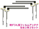 WG5FS 高感度 地デジ フィルムアンテナ L型 カーナビ カーテレビ フルセグ ワンセグ 地上デジタル フロントガラス 窓 リア 車載 貼り替え 交換 補修 フィルムアンテナ 左右2セット 4枚 トヨタ/ダイハツ 2014年モデル NSZP-W64D NSZP-D64D