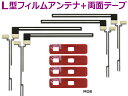 WG5FMO84 カロッツェリア両面テープ＆L型 フィルムアンテナ 　set /AVIC-ZH0009