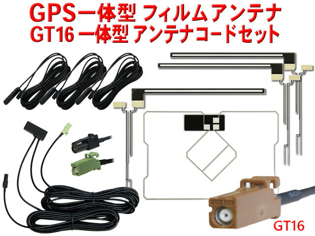 WG85.12 地デジ フルセグ フィルムアンテナ GT16 + GPS一体型アンテナセットカーナビ乗せ変え　補修 カロッツェリアGT16/GPS一体型地デジセット AVIC-HRV110G