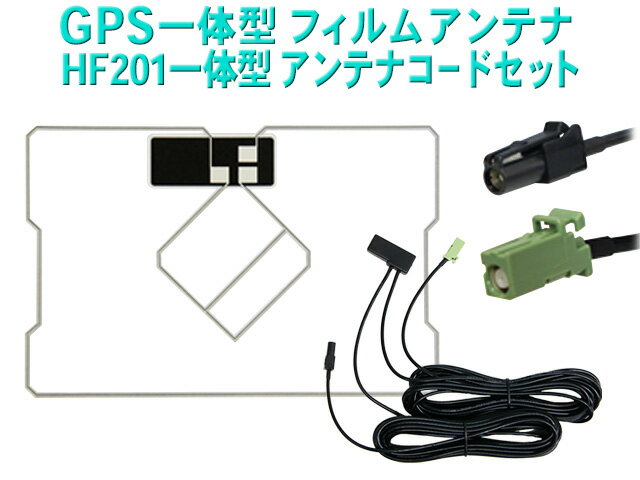 WG13C カロッツェリア　HF201　GPS一体型ワンセグセット 地デジアンテナ＆GPSセットナビ乗せ換えに　汎用 AVIC-MRZ09